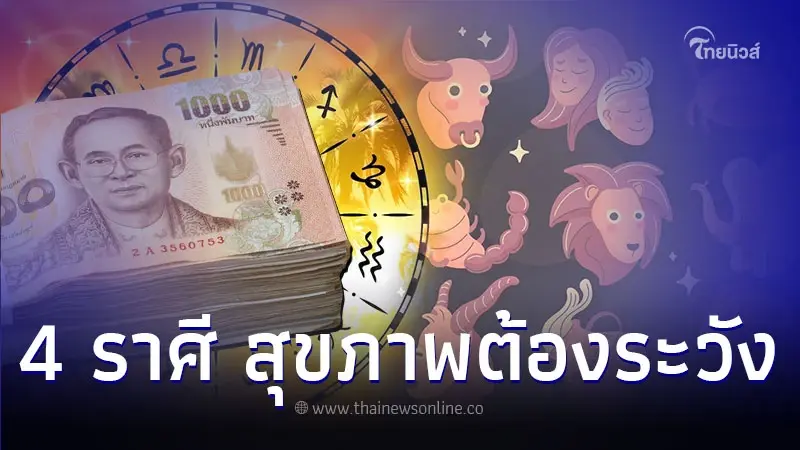 4 ราศี ดวงการเงินดีขึ้นมาก แต่สุขภาพต้องระวัง 4 ราศี ดวงการเงินดีขึ้นมาก แต่สุขภาพต้องระวัง