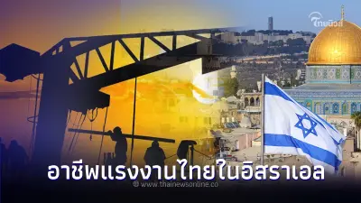 เผยอาชีพแรงงานไทยในอิสราเอล ค่าเเรงขั้นต่ำได้มากกว่าที่คุณคิด