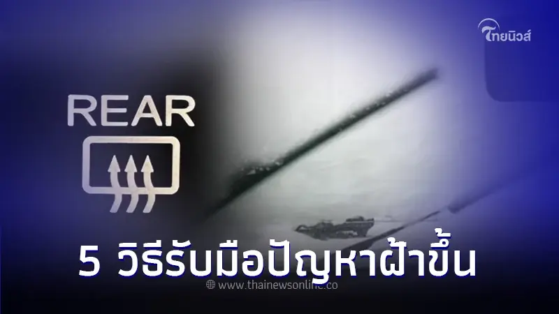 How to 5 วิธีรับมือเมื่อกระจกรถยนต์เป็นฝ้า!