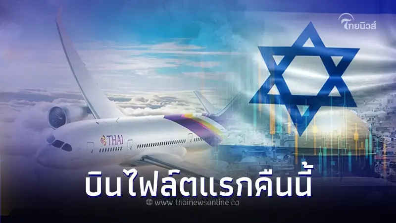 บินไฟล์ตแรกคืนนี้ 'การบินไทย'เตรียมบินปฏิบัติภารกิจอพยพคนไทยในอิสราเอล บินไฟล์ตแรกคืนนี้ 'การบินไทย'เตรียมบินปฏิบัติภารกิจอพยพคนไทยในอิสราเอล