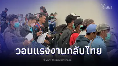 รัฐบาล วอนแรงงานไทยกลับบ้าน ให้ความมั่นใจจะได้รับค่าจ้างเต็มจำนวน รัฐบาล วอนแรงงานไทยกลับบ้าน ให้ความมั่นใจจะได้รับค่าจ้างเต็มจำนวน