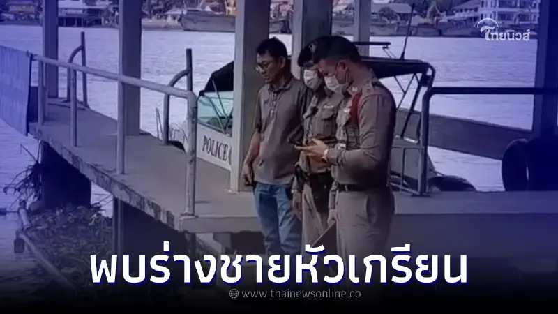 ประกาศตามหาญาติ "หนุ่มหัวเกรียน" ลอยกลางแม่น้ำเจ้าพระยา มีเงินสด 40 บาท ประกาศตามหาญาติ "หนุ่มหัวเกรียน" ลอยกลางแม่น้ำเจ้าพระยา มีเงินสด 40 บาท