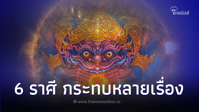 6 ราศี ดวงหลังราหูย้าย ส่งผลกระทบหลายเรื่อง 6 ราศี ดวงหลังราหูย้าย ส่งผลกระทบหลายเรื่อง