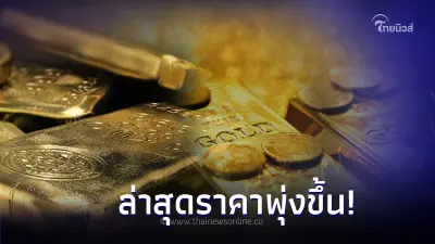 ราคาทองคำวันนี้ 18 ต.ค. 2566 ล่าสุดราคาพุ่งขึ้น เทียบกับราคาปิดเมื่อวานนี้ ราคาทองคำวันนี้ 18 ต.ค. 2566 ล่าสุดราคาพุ่งขึ้น เทียบกับราคาปิดเมื่อวานนี้