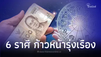 6 ราศี ดวงชะตาเปิด ธุรกิจ การค้า ก้าวหน้ารุ่งเรือง