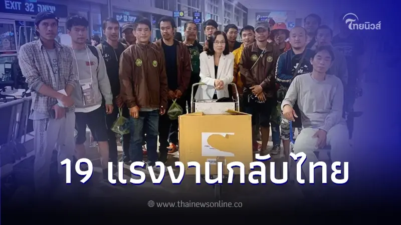 ได้กลับบ้านแล้ว "19 แรงงานไทยจากอิสราเอล" เดินทางถึงไทยเย็นนี้