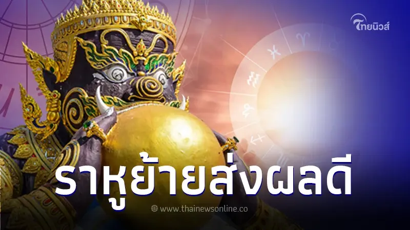 เปิดดวงคนเกิด 5 ราศี หลังดาวราหูย้าย 17 ตุลาคมนี้ ส่งผลดี เฮง รวย ปัง เปิดดวงคนเกิด 5 ราศี หลังดาวราหูย้าย 17 ตุลาคมนี้ ส่งผลดี เฮง รวย ปัง