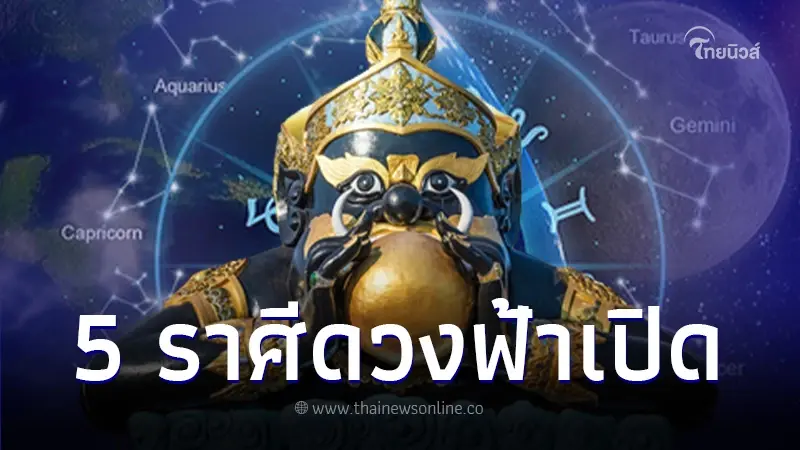 เปิดดวงชะตา 5 ราศี หลังราหูย้าย รักเริ่ด งานปัง การเงินการงานขยับขยาย