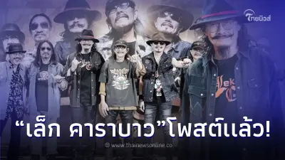 งานเลี้ยงย่อมมีวันเลิกรา "เล็ก คาราบาว" เคลื่อนไหวหลัง "แอ๊ด" ประกาศยุบวง