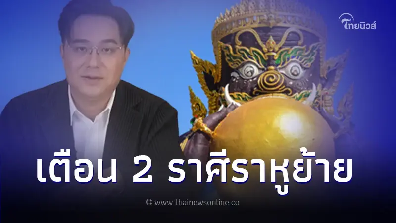 หมอช้าง เตือน 2 ราศี ราหูย้ายเข้า ใช้สติอย่าประมาท พร้อมเผยจุดพลิกทั้ง 12 ราศี