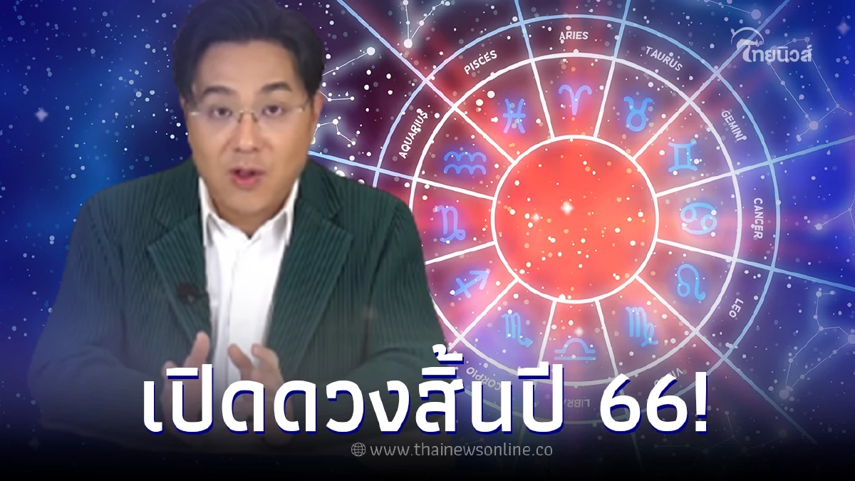 เปิดดวง 4 ราศี ดวงมาแรงแซงโค้ง รวยส่งท้ายปี 66 แต่มี 2 ราศีที่ต้องระวังไว้