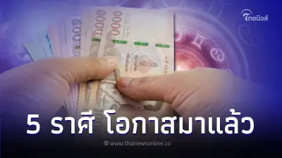 5 ราศี ดวงการงาน คนค้าขาย ต้องขยัน โอกาสมาแล้ว 5 ราศี ดวงการงาน คนค้าขาย ต้องขยัน โอกาสมาแล้ว
