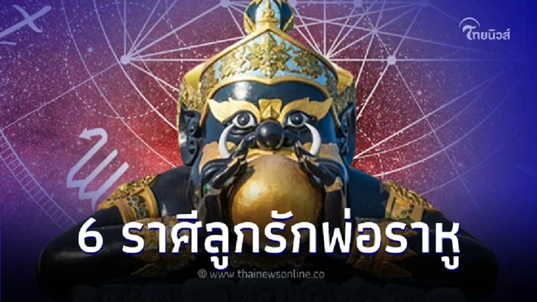 เปิดดวงชะตา 6 ราศี หลังราหูย้าย 17 ต.ค.นี้ ปลดหนี้สิน ประเคนความรวย