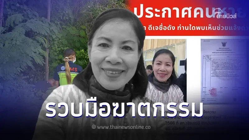 รวบแล้ว! มือปลิดชีพ "ดีเจจุฑาทิพย์" รับสารภาพสิ้นเหตุจุงใจในการลงมือ รวบแล้ว! มือปลิดชีพ "ดีเจจุฑาทิพย์" รับสารภาพสิ้นเหตุจุงใจในการลงมือ
