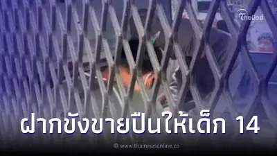 คุมตัว 3 ผู้ต้องหา ขายปืนและกระสุนเถือนให้เด็ก 14  ฝากขังแล้ว