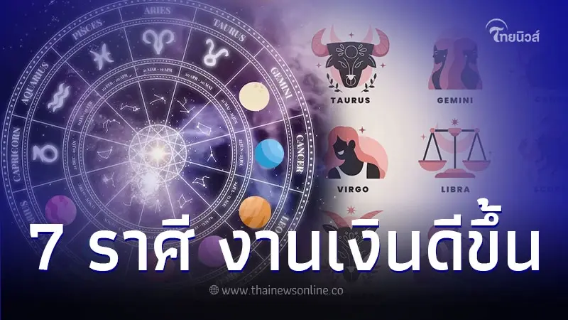 7 ราศี ดวงเริ่มเปิด หยิบจับอะไรก็สำเร็จ งานเงินดีขึ้น 7 ราศี ดวงเริ่มเปิด หยิบจับอะไรก็สำเร็จ งานเงินดีขึ้น