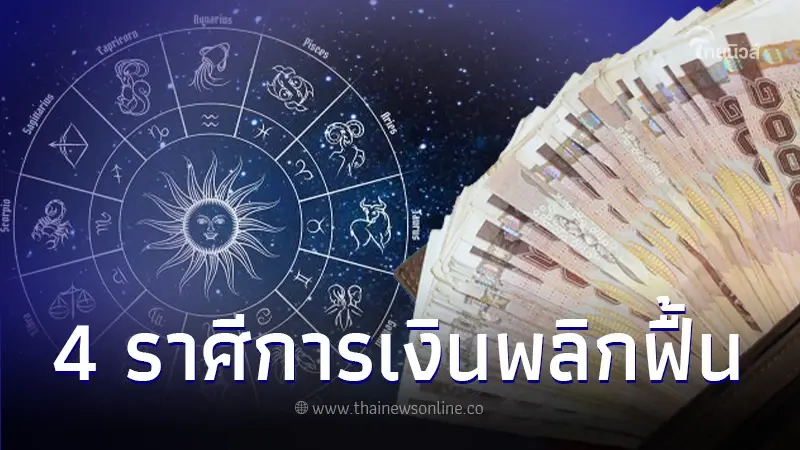 ดวงเปลี่ยน 4 ราศี การเงินพลิกฟื้น คล่องตัว มีรายได้มาแบบไม่คาดฝัน ดวงเปลี่ยน 4 ราศี การเงินพลิกฟื้น คล่องตัว มีรายได้มาแบบไม่คาดฝัน