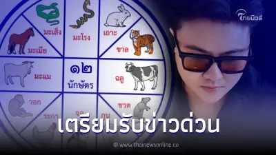 "หมอเค้ก" เปิดดวง 5 ปีนักษัตร เตรียมตัวรับข่าวดี ข่าวใหม่ ข่าวใหญ่ ข่าวด่วน! "หมอเค้ก" เปิดดวง 5 ปีนักษัตร เตรียมตัวรับข่าวดี ข่าวใหม่ ข่าวใหญ่ ข่าวด่วน!