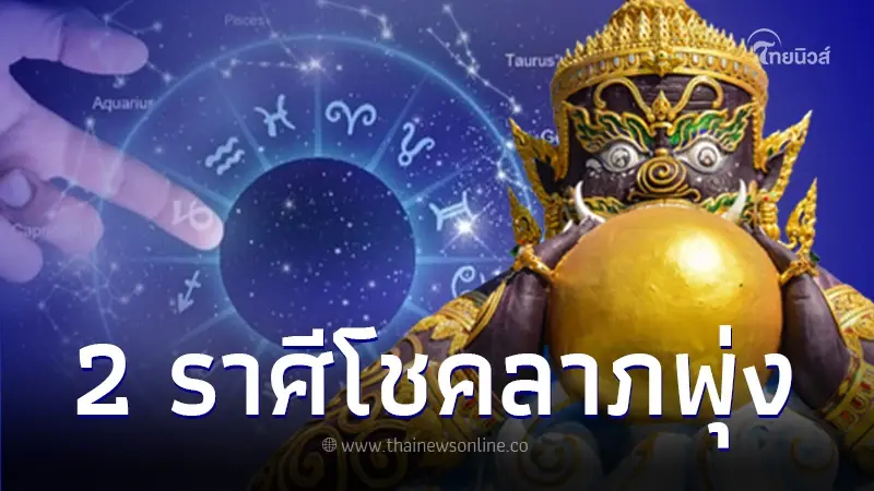 ราหูย้าย 2 ราศี ดวงโชคลาภพุ่ง เงินไหลมา โชคใหญ่มาเยือนเป็นเศรษฐีสมดั่งใจ