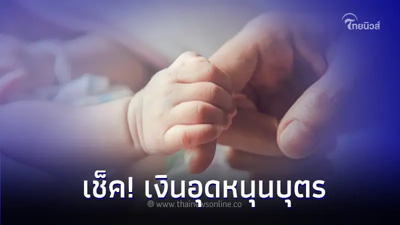 เช็ค! เงินอุดหนุนบุตร เดือนตุลาคม 2566 เข้า 10 ต.ค. นี้ เวลากี่โมง เช็ค! เงินอุดหนุนบุตร เดือนตุลาคม 2566 เข้า 10 ต.ค. นี้ เวลากี่โมง