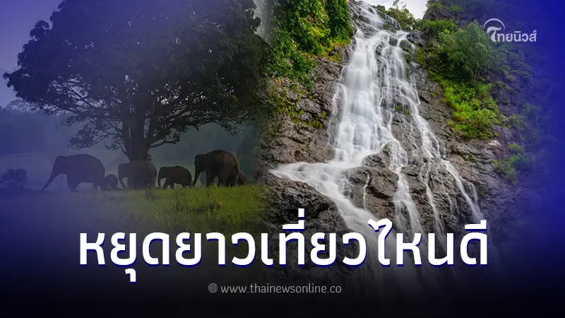 หยุดยาว ต.ค.66 เที่ยวไหนดี แนะนำ 5 ที่น่าเที่ยว หยุดยาว ต.ค.66 เที่ยวไหนดี แนะนำ 5 ที่น่าเที่ยว