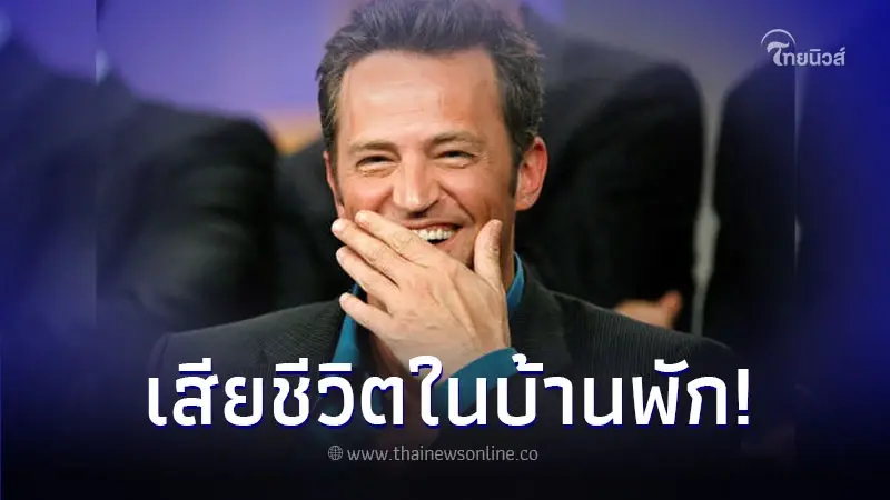 ช็อก ดาราดัง ถูกพบเสียชีวิตปริศนา ในบ้านพัก ช็อก ดาราดัง ถูกพบเสียชีวิตปริศนา ในบ้านพัก