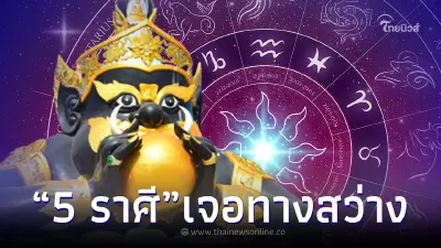 ราหูย้าย 5 ราศี ฟ้าเปิด รักเริ่ด งานปัง ชีวิตเปลี่ยนครั้งใหญ่