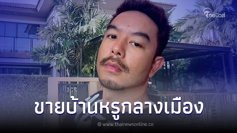กวาง AB Normal เคลื่อนไหว ประกาศขายบ้านหรูของตัวเอง 16 ล้าน กวาง AB Normal เคลื่อนไหว ประกาศขายบ้านหรูของตัวเอง 16 ล้าน