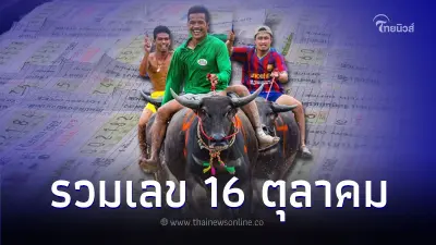 รวมหวยงวด 16 ตุลาคม 2566 สถิติออก 30 ปี มีเลข 8 เด่น รวมหวยงวด 16 ตุลาคม 2566 สถิติออก 30 ปี มีเลข 8 เด่น