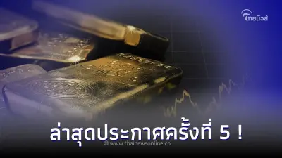 เช็คราคาทองคำวันนี้ 23 ต.ค.2566 ล่าสุดประกาศครั้งที่ 5 เช็คราคาทองคำวันนี้ 23 ต.ค.2566 ล่าสุดประกาศครั้งที่ 5