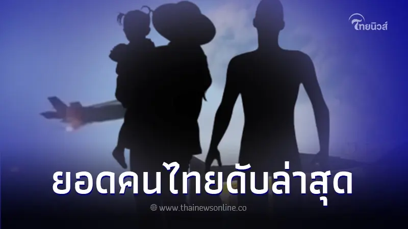 ความคืบหน้า ยอดคนไทยที่โดนลักพาตัว-เสียชีวิต ในอิสราเอล