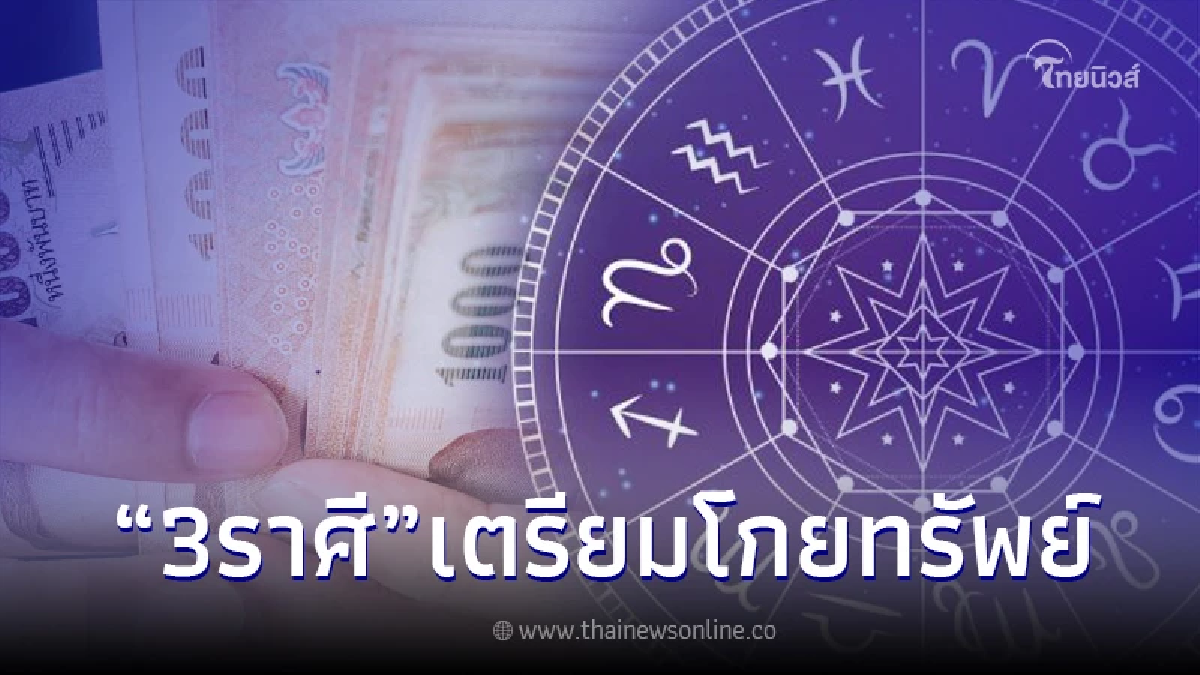 3 ราศี หลัง 10.00 น. วันที่ 10 เดือน 10 โหรดังลั่นเอง เตรียมโกยทรัพย์ รับโชคใหญ่ 3 ราศี หลัง 10.00 น. วันที่ 10 เดือน 10 โหรดังลั่นเอง เตรียมโกยทรัพย์ รับโชคใหญ่