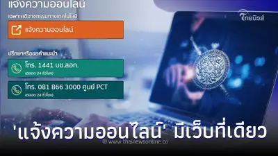 ตร.เตือนมีเว็บที่เดียว 'แจ้งความออนไลน์' ไม่มีรับผ่านเฟซบุ๊ก-ไลน์ ตร.เตือนมีเว็บที่เดียว 'แจ้งความออนไลน์' ไม่มีรับผ่านเฟซบุ๊ก-ไลน์