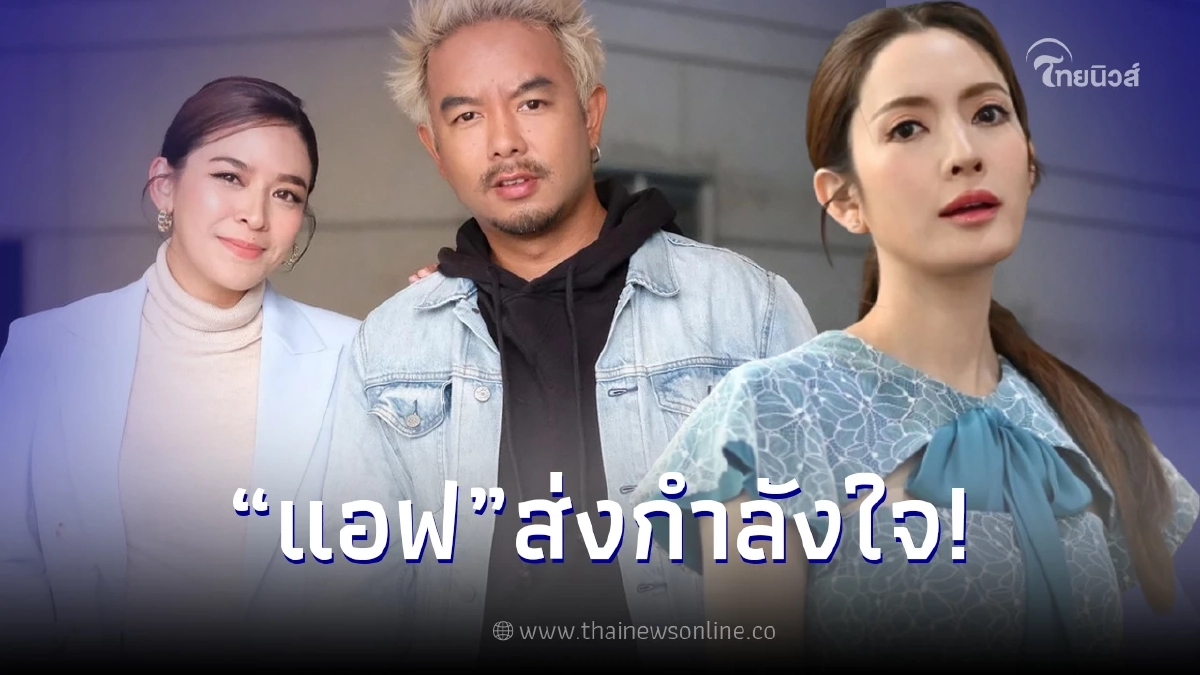 "แอฟ ทักษอร" คอมเมนต์โพสต์ "น้ำหวาน ซาซ่า" หลังปิดฉากรัก "กวาง AB Normal"