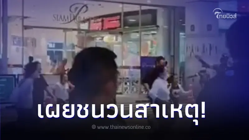 เปิดชนวนแท้จริง ผู้ก่อเหตุ วิดีโอคอลนัดเจอเพื่อนในห้างดัง ก่อนลงมือ เปิดชนวนแท้จริง ผู้ก่อเหตุ วิดีโอคอลนัดเจอเพื่อนในห้างดัง ก่อนลงมือ