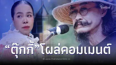 "ตุ๊กกี้ ชิงร้อย" โผล่คอมเมนต์ไอจี "เล็ก คาราบาว" หลังคาราบาวประกาศยุบวง