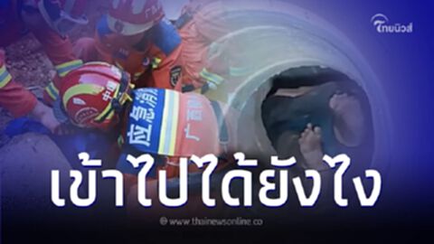 กู้ภัยช่วยชายชราวัย 80 "ติดท่อระบายน้ำ" นาน 3 วัน งงหนักเข้าไปได้ยังไง