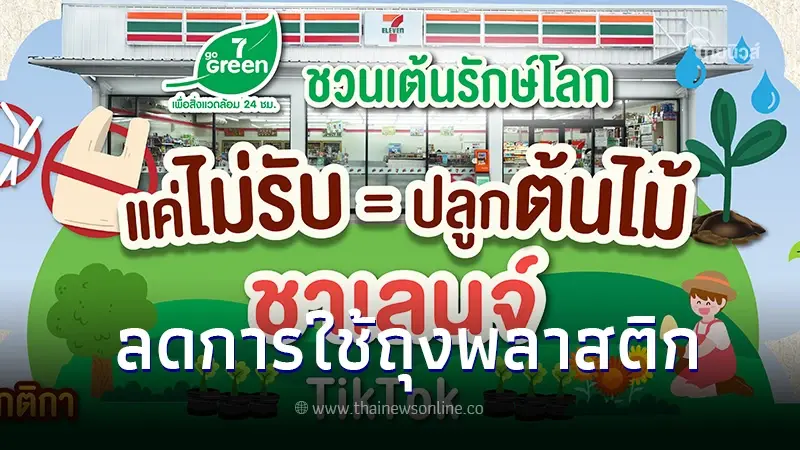 เซเว่น อีเลฟเว่น ชวนคนไทยร่วมชาเลนจ์รักษ์โลก โชว์ไอเดีย ลดการใช้ถุงพลาสติก