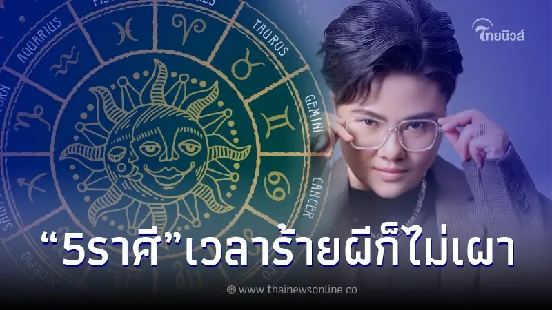 "หมอเค้ก" เปิดดวง 5 ราศี คนจริง! เวลาดี ดีมาก เวลาร้ายผีก็ไม่เผา