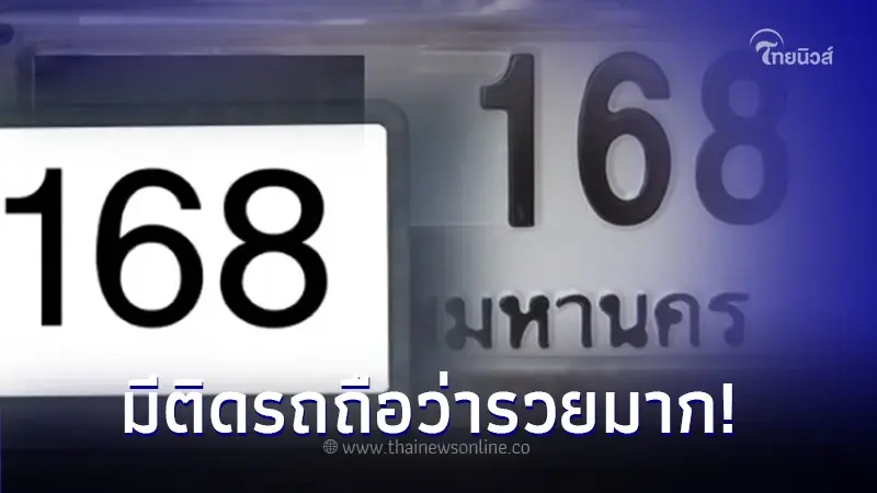 ส่องเลขป้ายทะเบียนรถ ใครมีเลข 168 ติดรถถือว่ารวยมาก! 