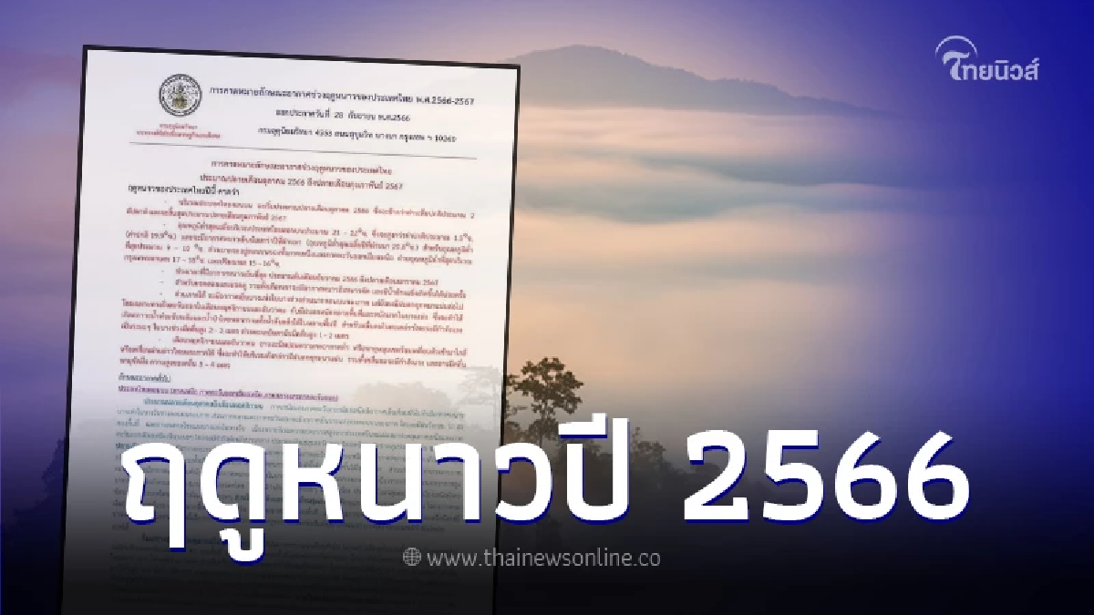 กรมอุตุฯ คาดหมาย "ฤดูหนาวปี 2566" ของไทยจะมาช้ากว่าปกติ 2 สัปดาห์