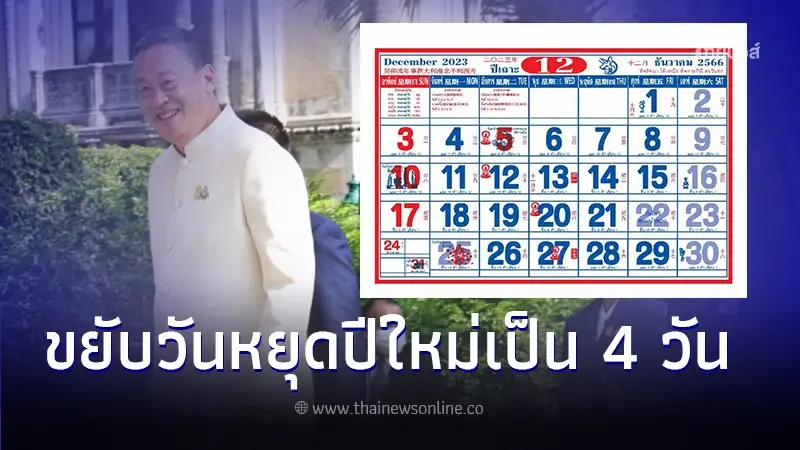 ครม.เคาะแล้ว วันหยุดยาวปีใหม่ 4 วันรวด จ่อเสนอเพิ่มปลายปี 67 อีก 5 วัน ครม.เคาะแล้ว วันหยุดยาวปีใหม่ 4 วันรวด จ่อเสนอเพิ่มปลายปี 67 อีก 5 วัน