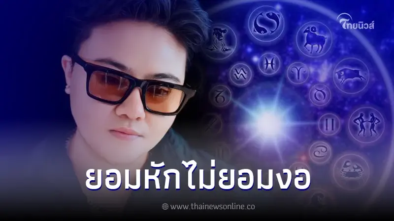 หมอเค้ก เผยคนเกิด 5 ราศี ยอมหักไม่ยอมงอ ไม่ก้มหัว เป็นขี้ข้าใคร