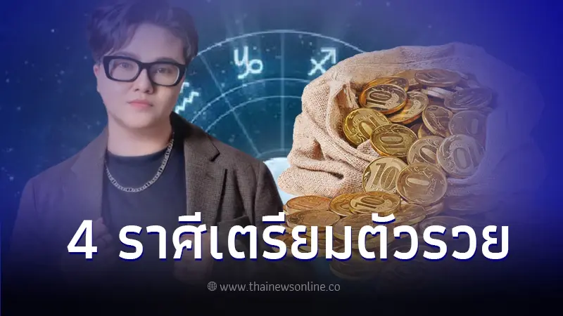 "หมอเค้ก"เปิดดวง 4 ราศี ระวังโดนหลอก ห้ามโลภ ชี้ ! ถ้ามีสติแล้วจะรวย "หมอเค้ก"เปิดดวง 4 ราศี ระวังโดนหลอก ห้ามโลภ ชี้ ! ถ้ามีสติแล้วจะรวย