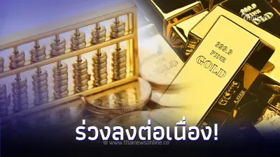 ราคาทองวันนี้ 27 ต.ค.66 ล่าสุดราคาร่วงลงต่อเนื่อง เทียบราคาวานนี้
