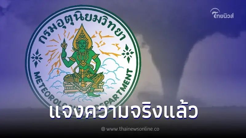 กรมอุตุฯ แจงแล้วข่าวลือ จะเกิดพายุงวงช้างและทอร์นาโดระดับ 5 ครั้งแรกในไทย กรมอุตุฯ แจงแล้วข่าวลือ จะเกิดพายุงวงช้างและทอร์นาโดระดับ 5 ครั้งแรกในไทย