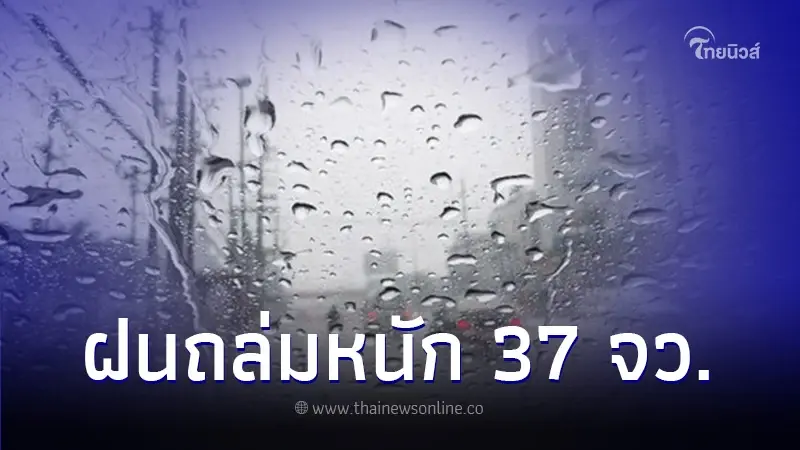 กรมอุตุฯ เตือนพื้นที่ฝนตกหนัก 37 จังหวัด กทม. โดนด้วย กรมอุตุฯ เตือนพื้นที่ฝนตกหนัก 37 จังหวัด กทม. โดนด้วย