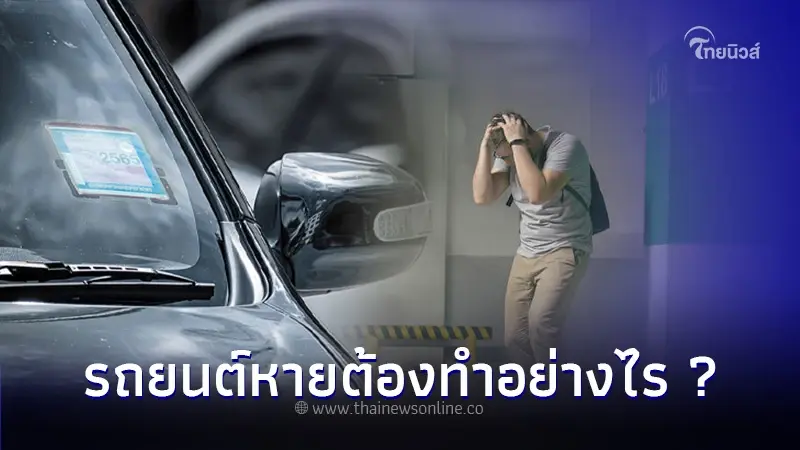 รถยนต์หายต้องทำอย่างไร ใครบ้างต้องรับผิดชอบ?