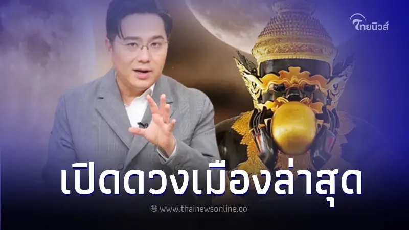 หมอช้าง ผ่าดวงเมือง จากนี้จะเกิดอะไรขึ้น เช็คดวง 12 ราศี ดวงใครปัง ดวงใครพัง หมอช้าง ผ่าดวงเมือง จากนี้จะเกิดอะไรขึ้น เช็คดวง 12 ราศี ดวงใครปัง ดวงใครพัง