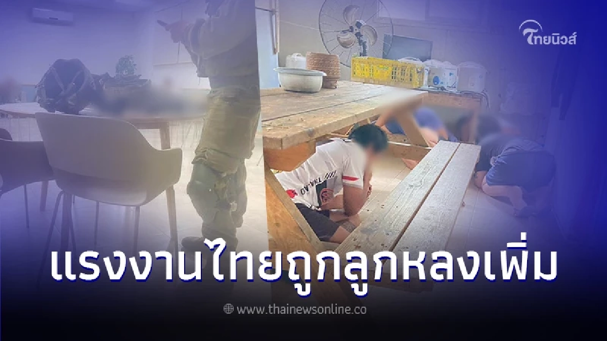 แรงงานไทยถูกลูกหลง บาดเจ็บที่บั้นท้ายกับหลัง จากเหตุยิงกันในอิสราเอล